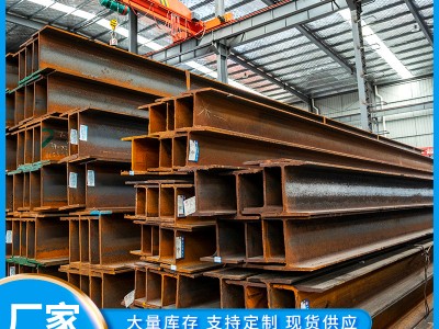現貨供應H型鋼工字鋼建筑工地H型鋼 結構樓搭建用熱軋h型鋼工字鋼