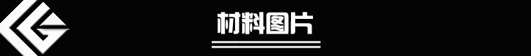 材料圖片