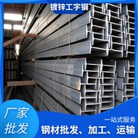 廠家現貨 Q235鍍鋅工字鋼 熱浸鋅懸挑 梁鋼結構用 10#可定尺加工