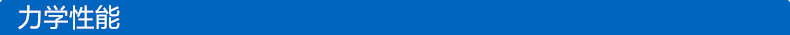 力學性能