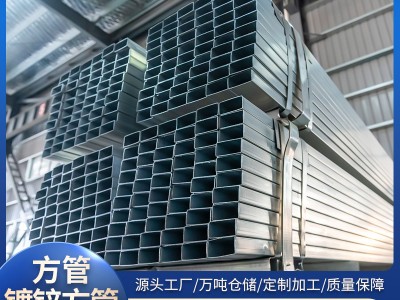 方管 矩形管 鍍鋅鋁鎂方管 Q235B 熱鍍鋅方管 10-500現(xiàn)貨