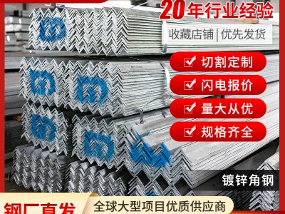 角鋼現貨批發江浙滬鍍鋅角鋼角鐵Q235B Q355B多規格角鋼 鍍鋅角鋼