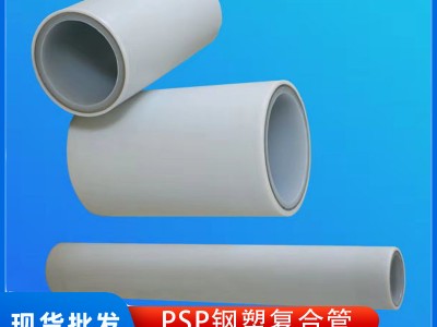 PSP鋼塑復合管 聚丙烯 襯塑管 給水 穿線 護套管 冷熱水管