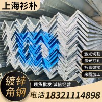 廠家現貨批發熱鍍鋅角鋼等邊角鐵冷鍍幕墻上海Q235黑鐵切割沖孔