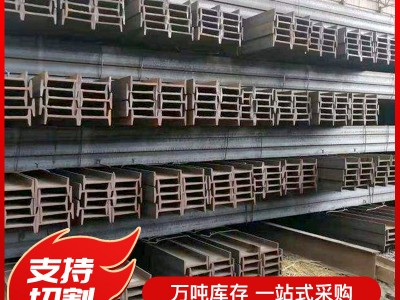 廠家批發Q235B工字鋼鋼梁高頻焊接工字鋼型材鋼結構H型鋼材工字鋼