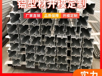 上海工廠鋁型材開模 非標異形工業6063鋁合金擠壓加工 鋁型材開模