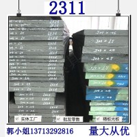 供應國產預硬塑膠模具鋼2311 寶鋼2311模塊切割光板銑磨加工
