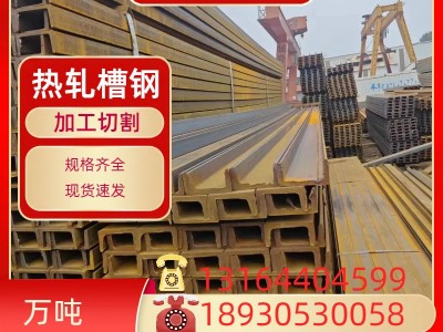 槽鋼熱軋槽鋼 Q235B 355D 345B 5#-40#規格齊全定尺切割來圖切割