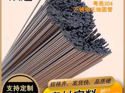 廠家供應批發304不銹鋼毛細圓管 不銹鋼焊管 小圓管切割加工定制