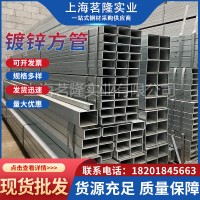 現(xiàn)貨鍍鋅方管幕墻熱鍍鋅方管裝飾鍍鋅帶方管40*40*4鍍鋅管q235