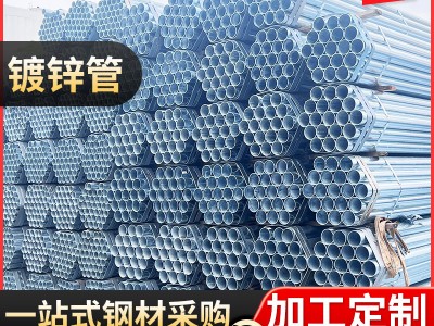 鍍鋅管Q235B建筑工程鋼管消防用圓管熱鍍鋅無縫管大棚管廠家現(xiàn)貨