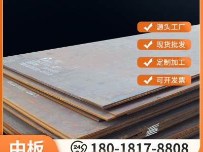 鋼板板切割現(xiàn)貨低合金熱軋卷板中板耐候板開平板45號鋼中厚板高強(qiáng)