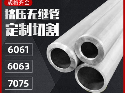 6061無縫鋁管6063無縫管7075精抽管國標鋁合金圓管可零切氧化