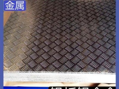 五條筋花紋鋁板3003 1060 5052防滑花紋鋁板大五條花紋指針花紋板