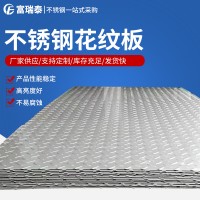 現(xiàn)貨供應(yīng)304不銹鋼壓花板 316不銹鋼花紋板無錫銷售批發(fā)