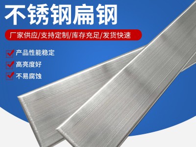 廠家供應(yīng) 304不銹鋼扁鋼 316l不銹鋼扁鋼 201不銹鋼扁鋼 規(guī)格多樣