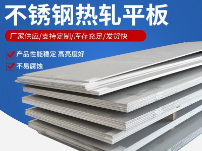 廠家現貨 304 321 316l 310s不銹鋼板 可零切不銹鋼中厚板 質量好