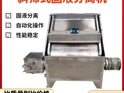 多功能糞便處理脫水機養殖場斜篩式固液分離機不銹鋼干濕分離機