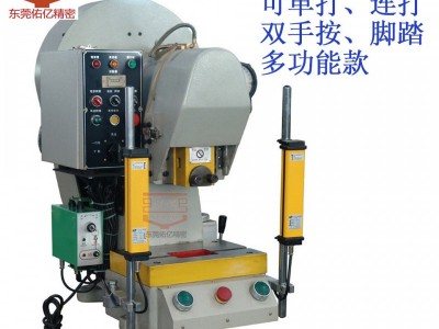 精密桌上5T沖床性能穩(wěn) 安全10噸沖床,佑億小型臺式?jīng)_床全國聯(lián)保