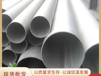 現(xiàn)貨直銷201304316不銹鋼無縫管不銹鋼焊管大口徑工業(yè)不銹鋼管
