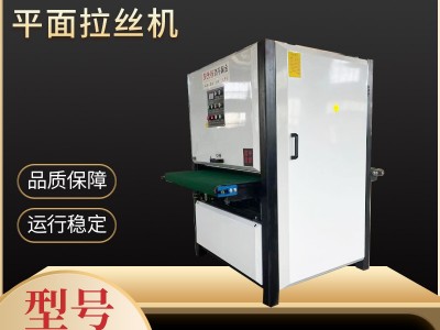 安徽廠家數控不銹鋼自動平面平板拉絲機平面金屬砂光打磨拋光機