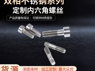 不銹鋼緊固件廠家圓頭雙相2205/2507/1.4501不銹鋼內六角螺絲批發(fā)