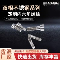 不銹鋼緊固件廠家圓頭雙相2205/2507/1.4501不銹鋼內六角螺絲批發