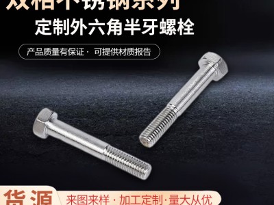 雙相不銹鋼/2205/F51/1.4462外六角半牙螺栓2507/F53 /1.4410螺絲