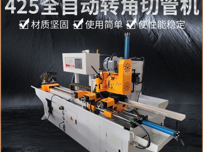 425全自動轉角切管機伺服送料轉角 鐵管不銹鋼管無毛刺高速切管機