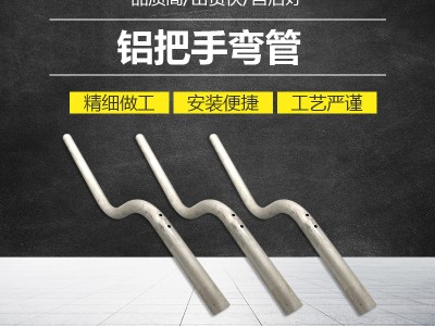 供應鋁把手彎管不銹鋼彎管異型彎管加工定 制拉彎加工鋁型材加工