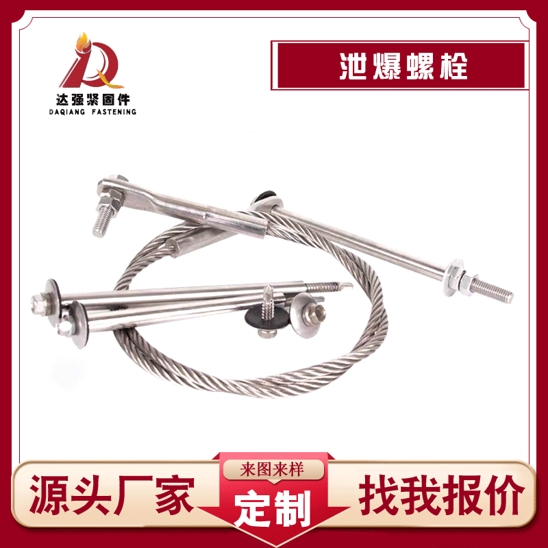廠家供應鋼結構泄爆拉索 牽引絞索 泄爆螺栓螺絲 不銹鋼泄爆釘