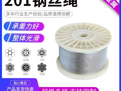 201不銹鋼鋼絲繩零切起重鋼絲繩工業(yè)吊裝多股鋼絲繩不銹鋼鋼絲繩