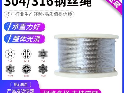 304/316不銹鋼鋼絲繩室內(nèi)晾衣繩起重吊裝索道用不銹鋼鋼絲繩