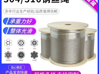 304/316不銹鋼鋼絲繩金屬晾衣繩鋼絲繩多股起重吊車不銹鋼鋼絲繩