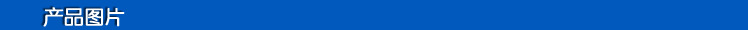 產(chǎn)品圖片