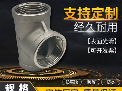 304不銹鋼內絲三通接頭NPT/PT 內螺紋絲扣三通管件內牙 承插焊接