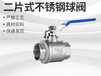304不銹鋼內牙球閥 二片式球閥 內螺紋大流量全通徑閥門球閥 熱