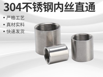 304不銹鋼管內絲光面內牙直通管子通絲直接內接頭配任何管4分
