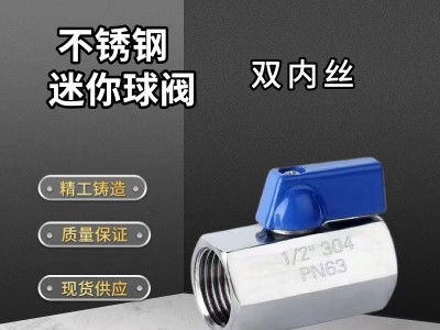 廠家供應(yīng)Q11F不銹鋼迷你球閥 雙內(nèi)牙球閥 PN63高壓小球閥 排氣閥