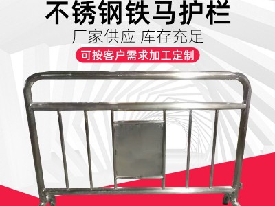 不銹鋼鐵馬護欄 地鐵隔離欄移動臨時圍欄道路活動圍欄 商場隔離帶