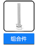 不銹鋼組合螺絲