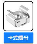 不銹鋼四方螺母