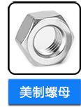 不銹鋼美制螺母