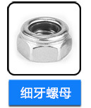 不銹鋼細(xì)牙螺母