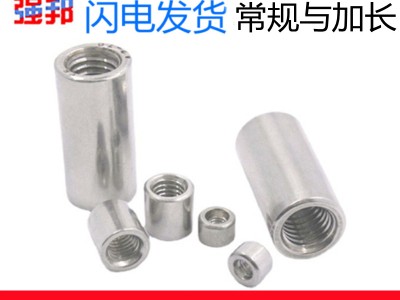 304不銹鋼圓螺母 柱形桿連接螺帽焊接加長(zhǎng)套管標(biāo)準(zhǔn)件內(nèi)絲接頭
