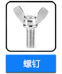 不銹鋼蝶形螺釘