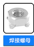 不銹鋼四方焊接螺母