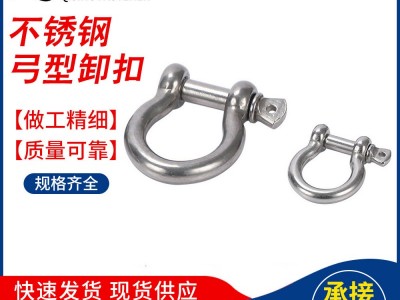 起重卸扣M4-M25 日式卸扣 D型卸扣船用五金索具304不銹鋼弓形卸扣