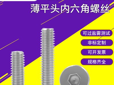 現貨304不銹鋼薄平頭內六角螺絲M3 CM/扁平頭/大平頭內 六角螺絲釘