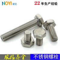 廠家直銷(xiāo)外六角不銹鋼螺栓 201 304 316現(xiàn)貨批發(fā)國(guó)標(biāo)不銹鋼螺絲